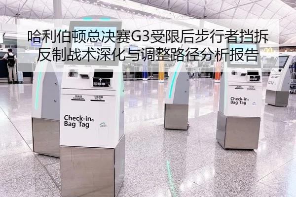 ha-li-bo-dun-zong-jue-sai-shou-xian-hou-bu-xing-zhe-dang-chai-fan-zhi-zhan-shu-shen-hua-yu-tiao-zheng-lu-jing-fen-xi-2-901.jpg