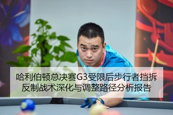哈利伯顿总决赛G3受限后步行者挡拆反制战术深化与调整路径分析报告