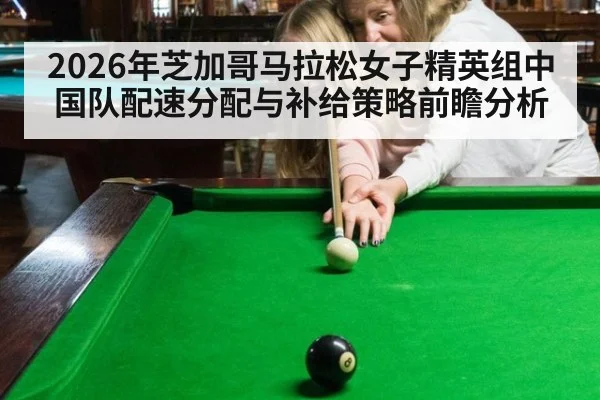 2026年芝加哥马拉松女子精英组中国队配速分配与补给策略前瞻分析