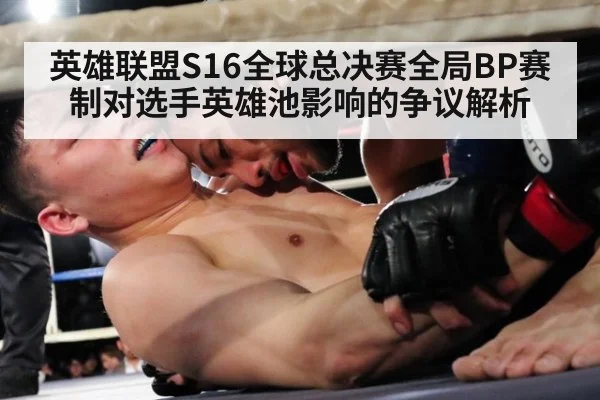 英雄联盟S16全球总决赛全局BP赛制对选手英雄池影响的争议解析